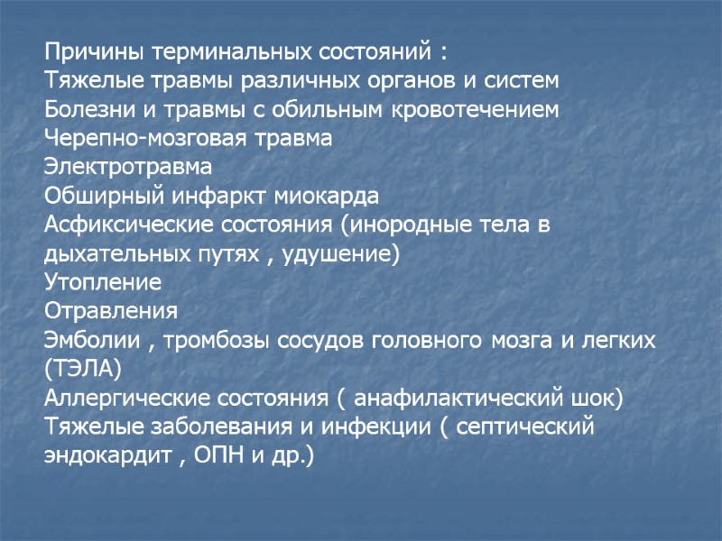 Причины терминальных состояний : Тяжелые травмы различных органов и систем  Болезни и травмы